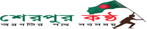 শেরপুর কণ্ঠ